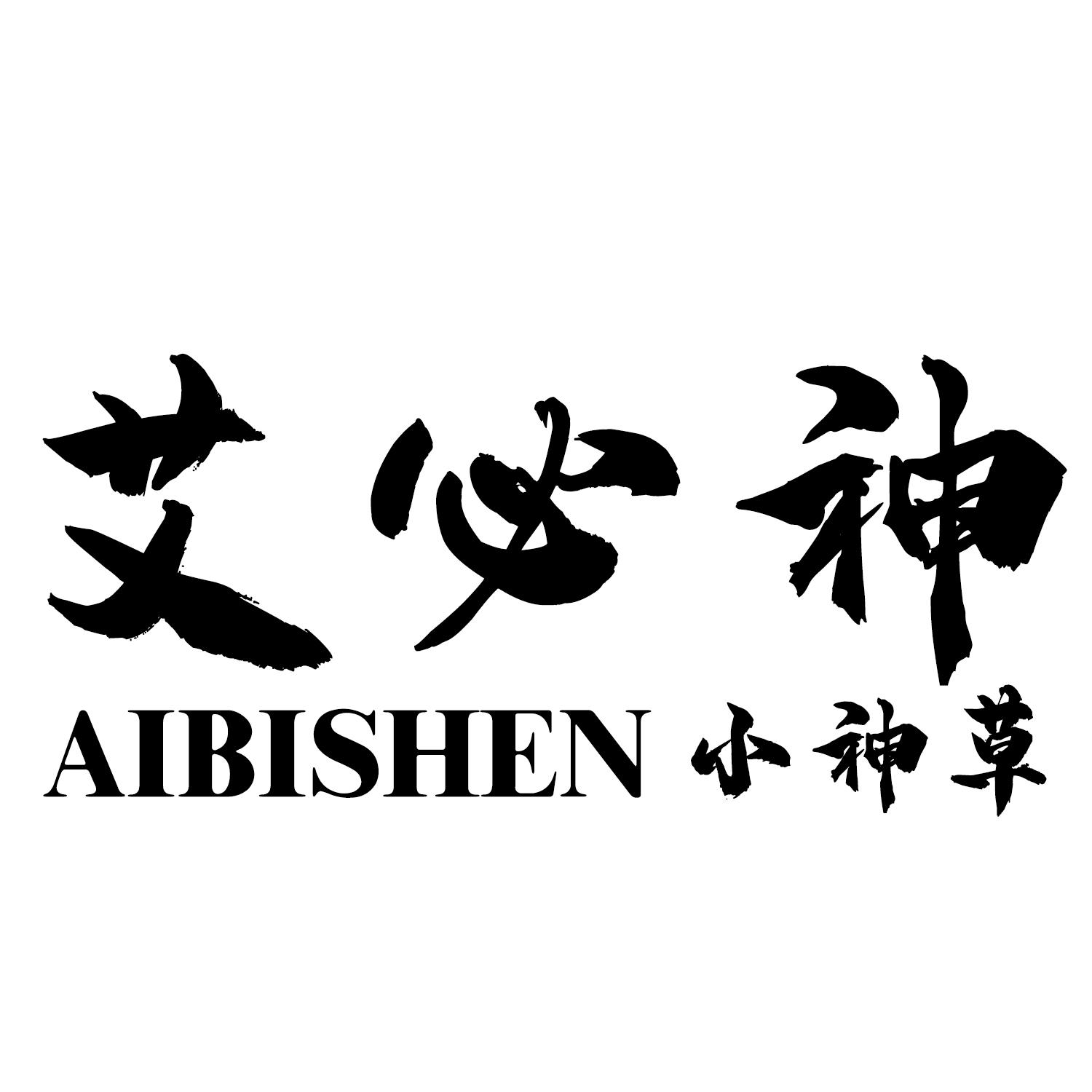 艾必神 小神草