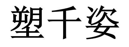塑千姿