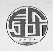 寿乐
