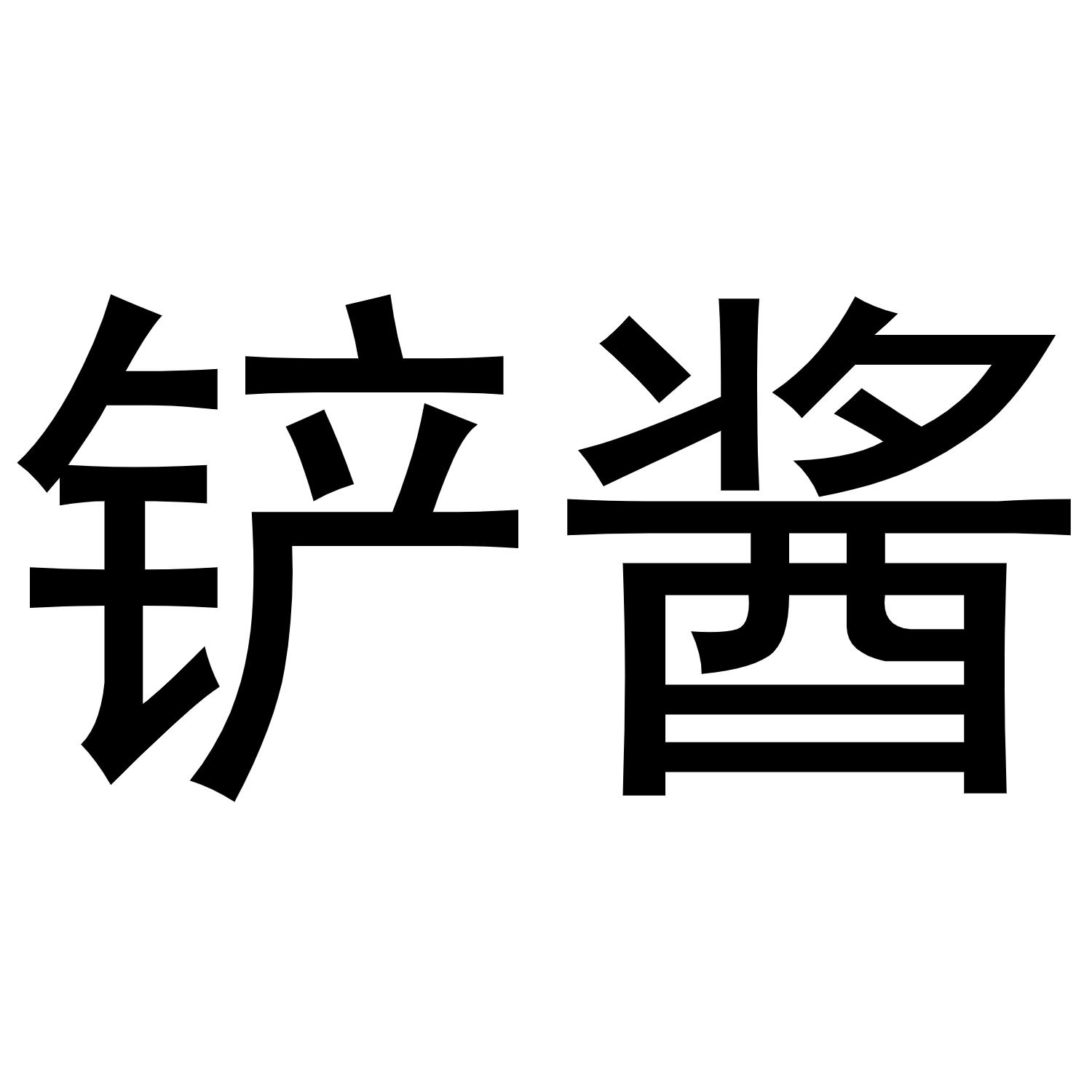 铲酱