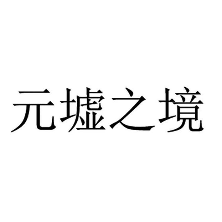 元墟之境