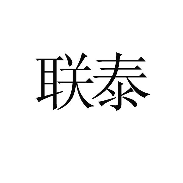 联泰