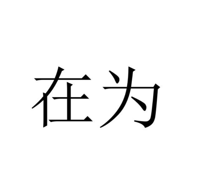在为