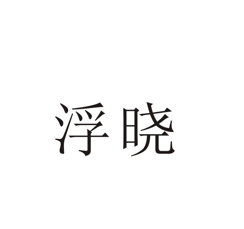 浮晓