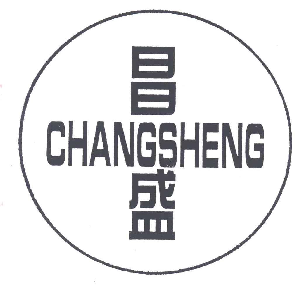 昌盛