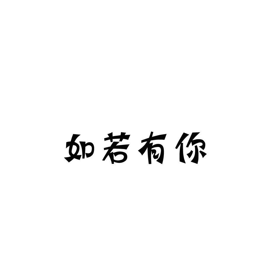 如若有你
