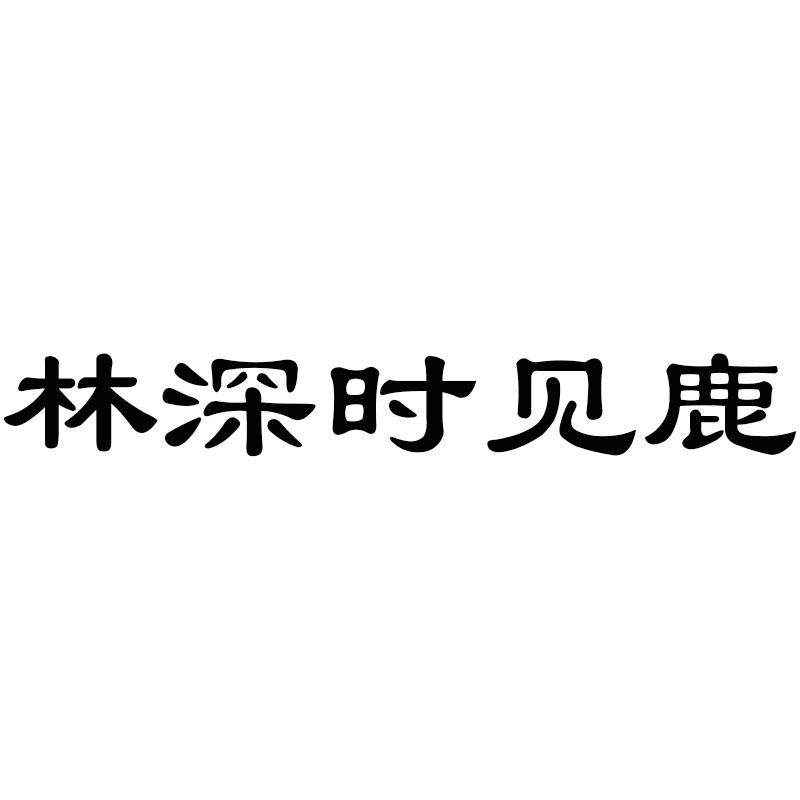 林深时见鹿