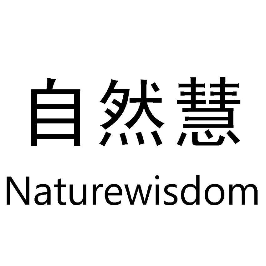 自然慧 NATUREWISDOM