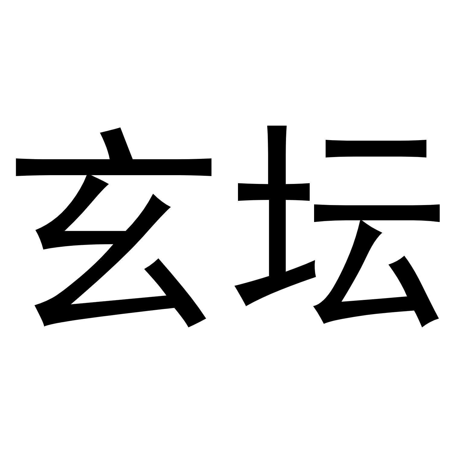 玄坛