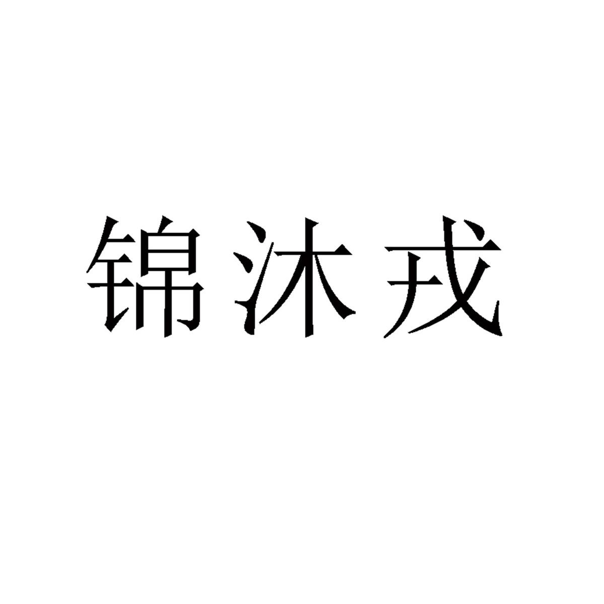 锦沐戎