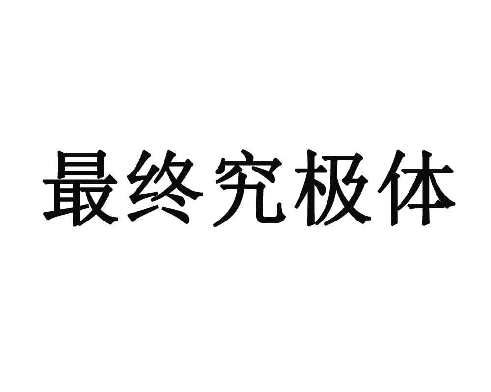 最终究极体