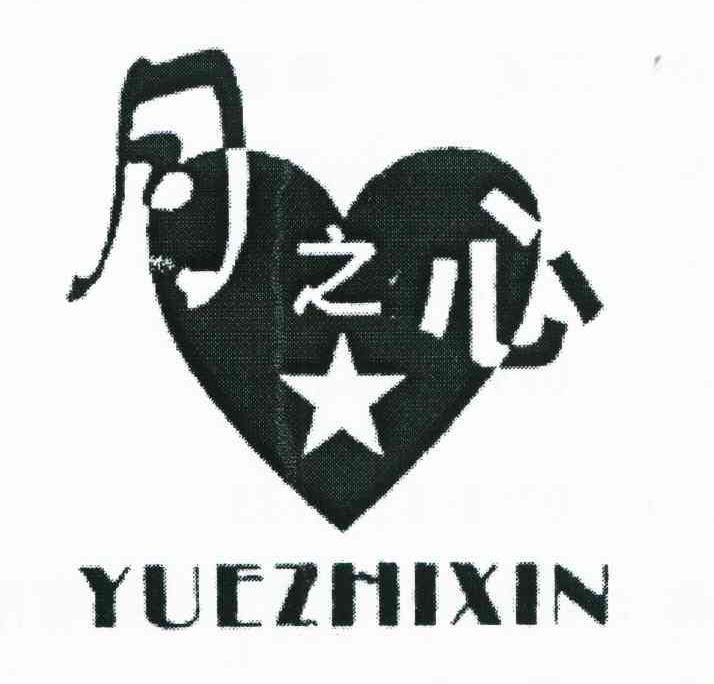 月之心