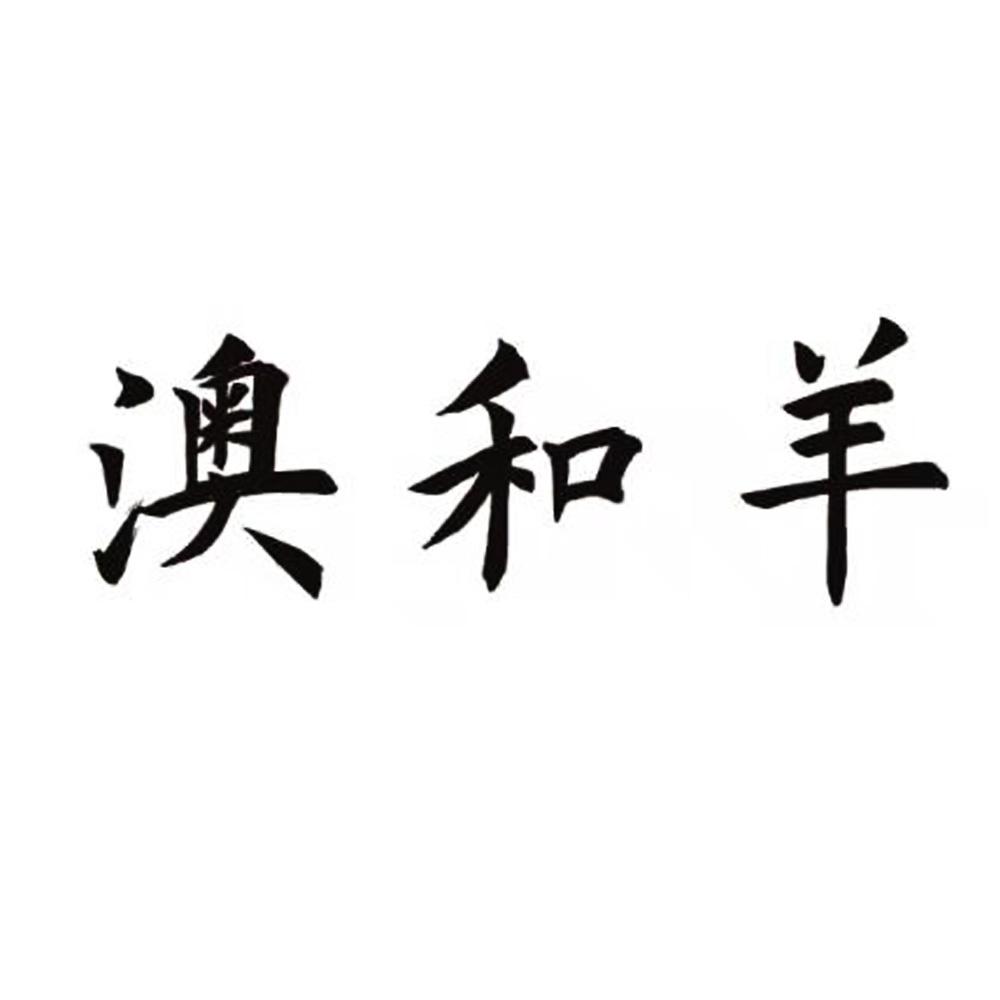 澳和羊