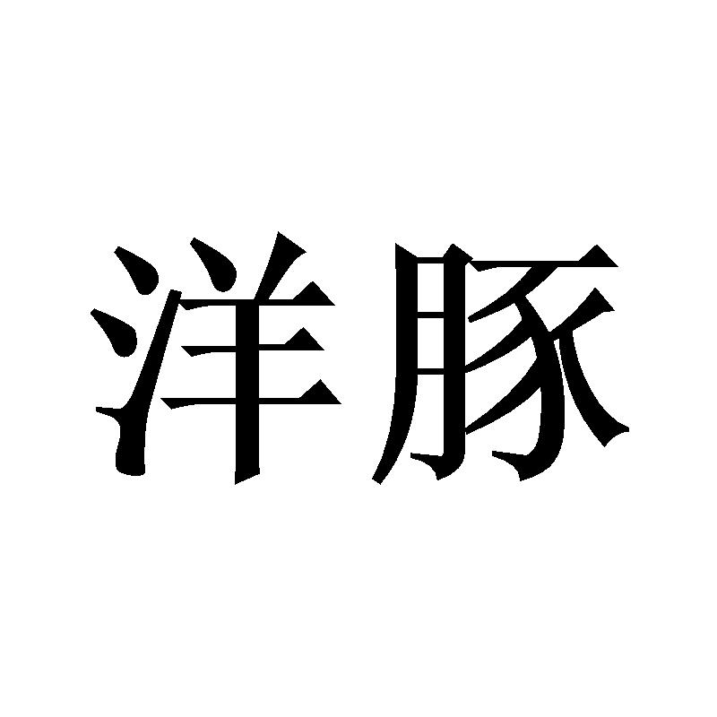 洋豚