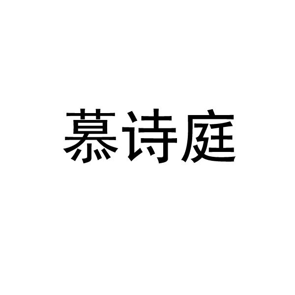 慕诗庭