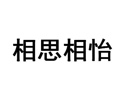 相思相怡