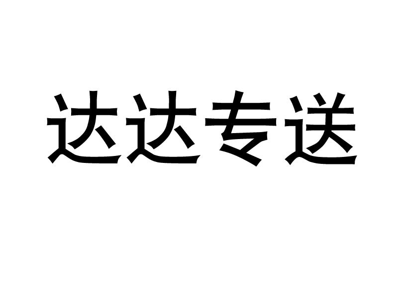 达达专送