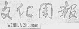 文化周报