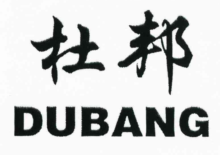 杜邦