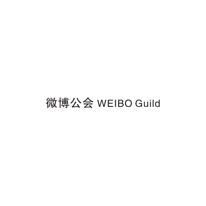 微博公会 WEIBO GUILD