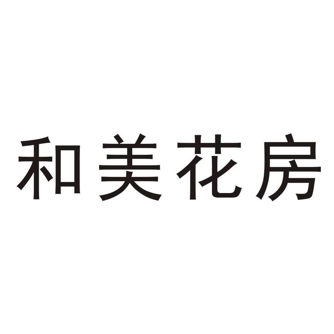 和美花房