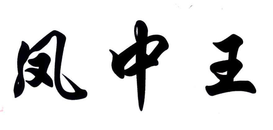 凤中王