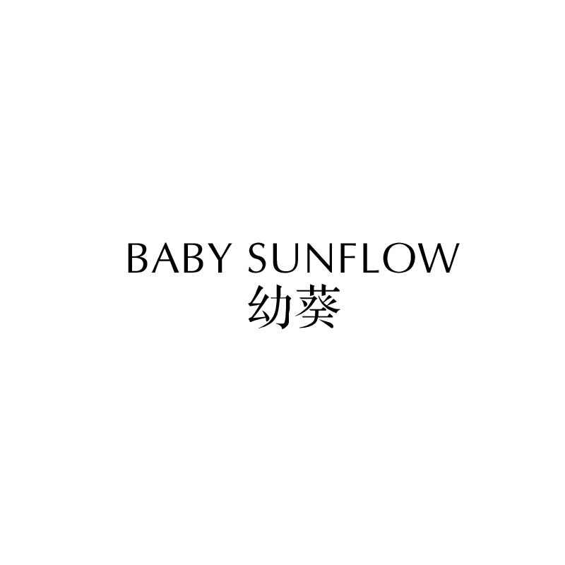 BABY SUNFLOW 幼葵