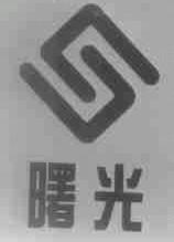 曙光