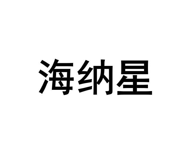 海纳星