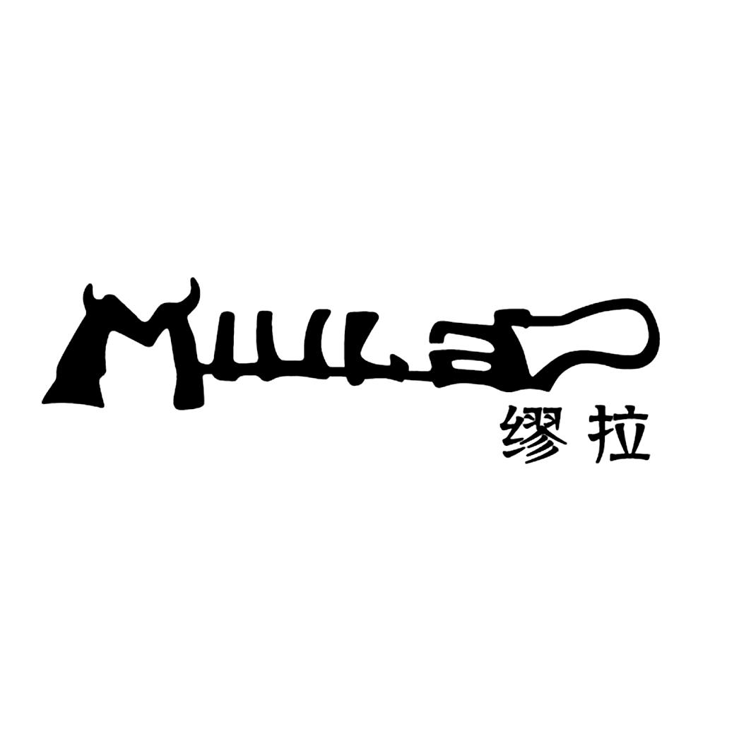 缪拉