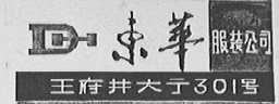 东华