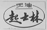 起士林