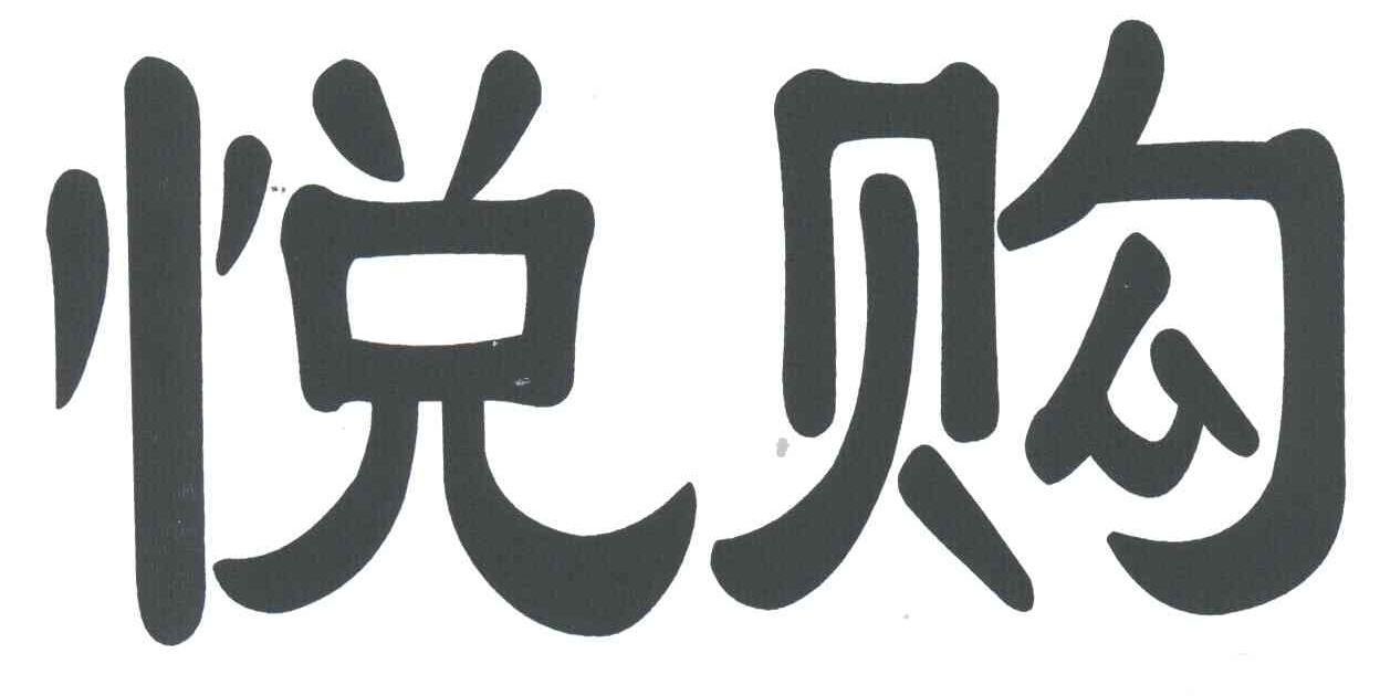悦购