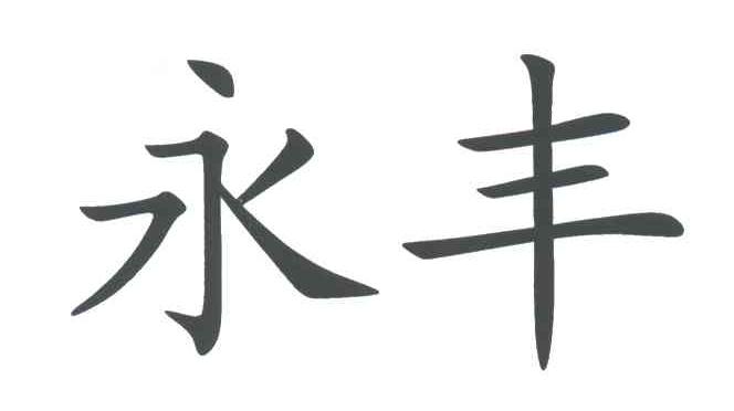 永丰