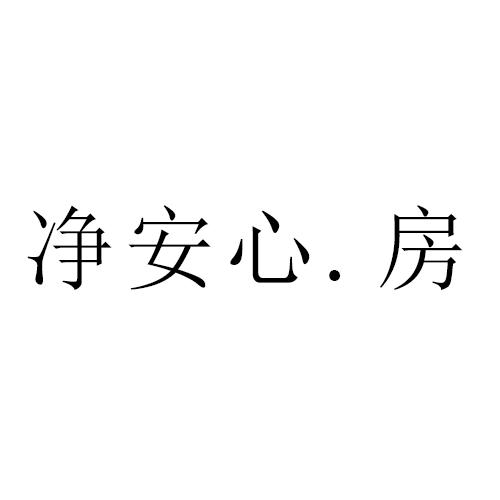 净安心.房