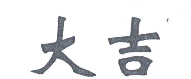 大吉