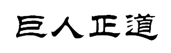 巨人正道