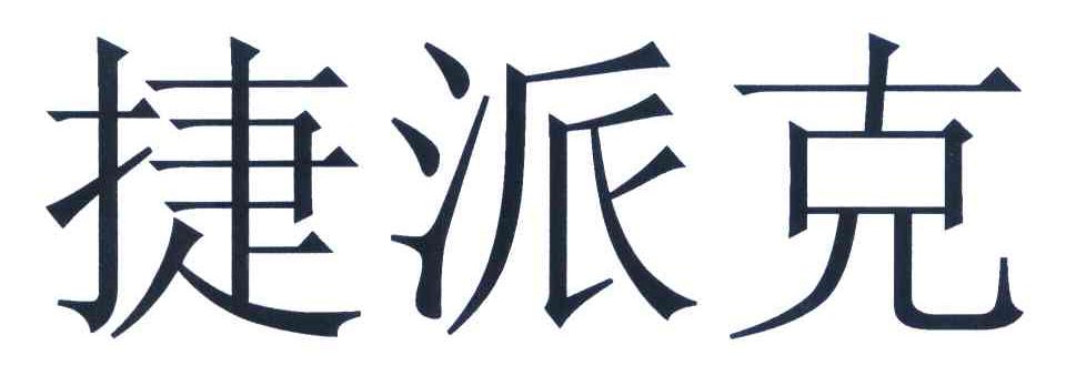 捷派克