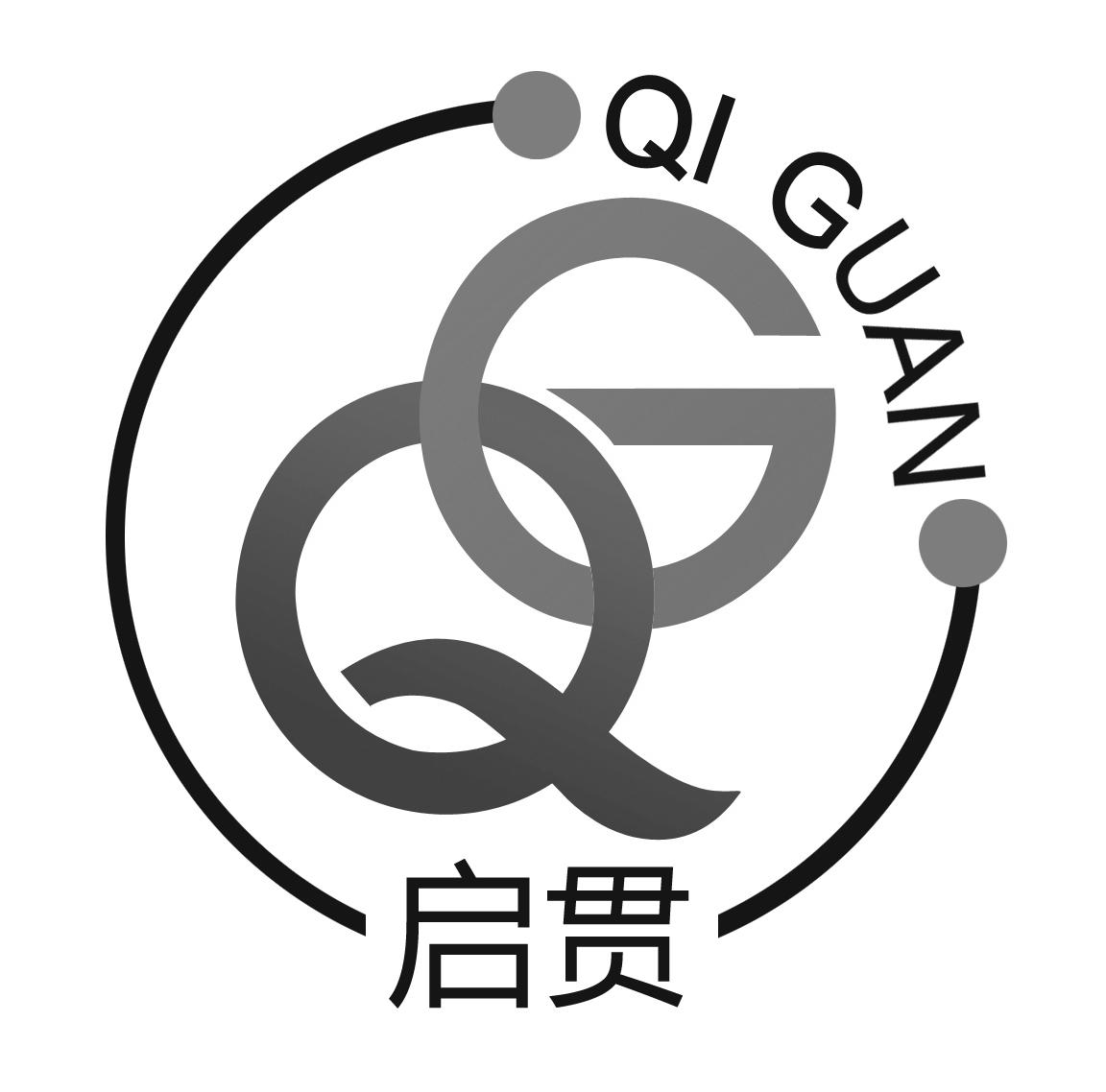启贯 QG