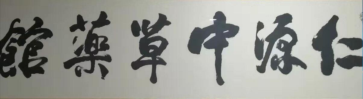 仁源中草药馆