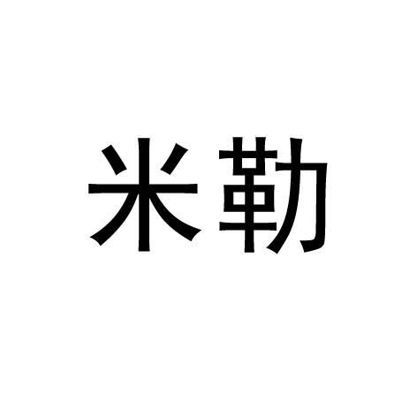 米勒
