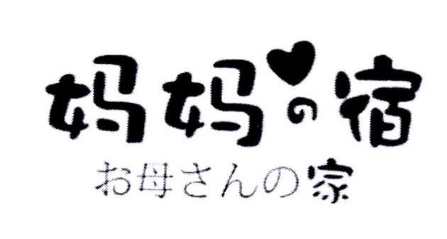 妈妈宿 母家