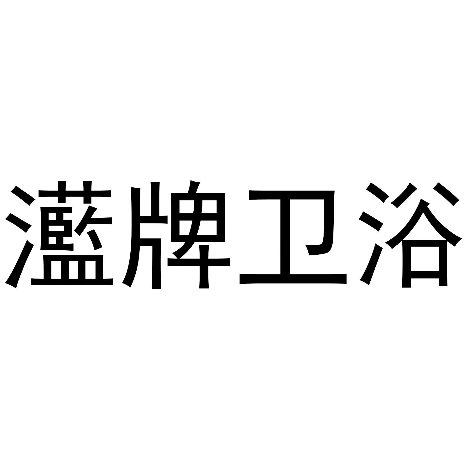 灆牌卫浴