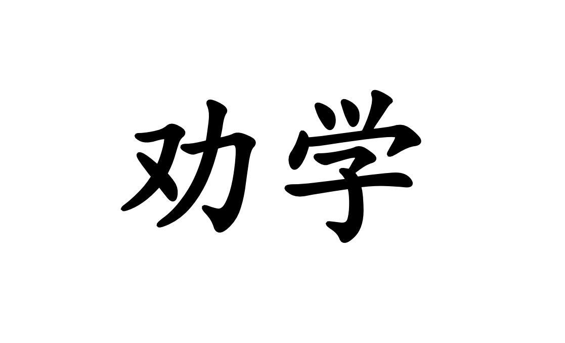 劝学