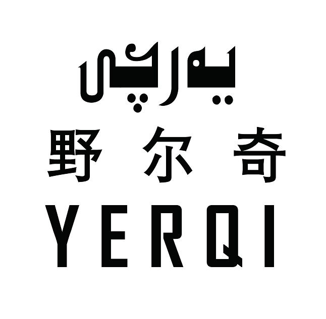 野尔奇  YERQI