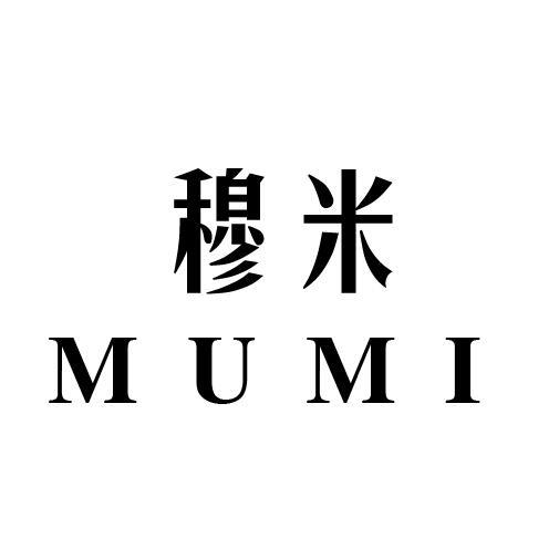 穆米