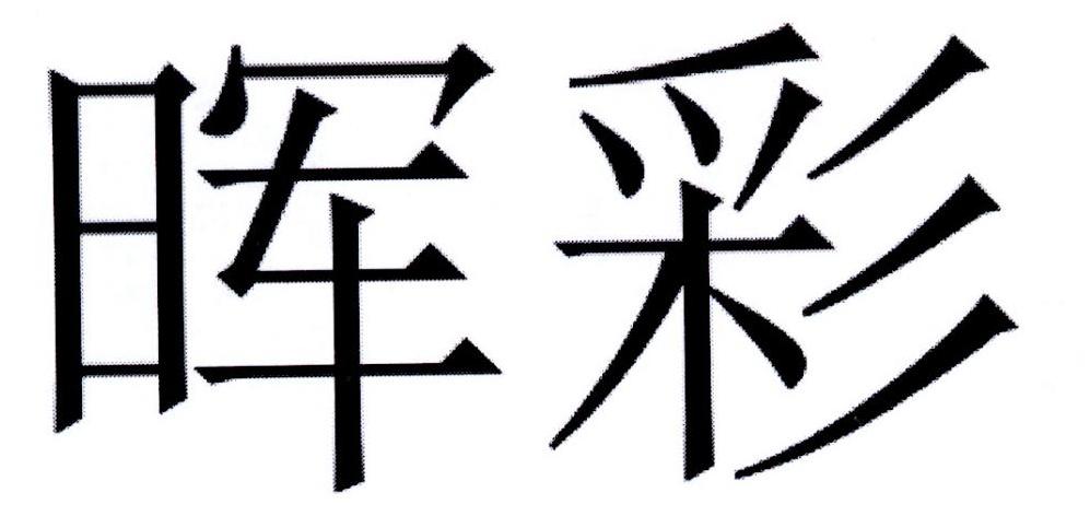 晖彩