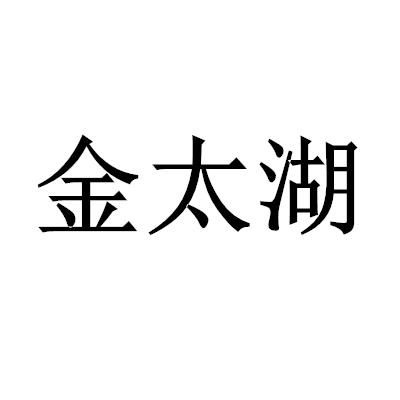 金太湖