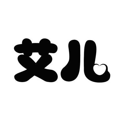 艾儿