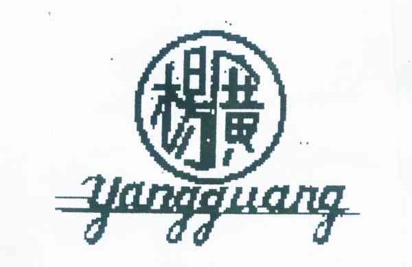 杨广